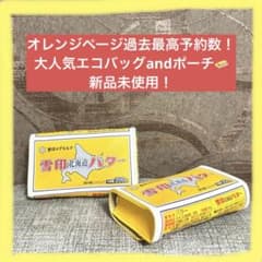 【新品未使用】雪印北海道バター エコバッグ＆ポーチ　1セットのサムネイル