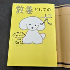 ◎美品 教養としての犬 思わず人に話したくなる犬知識130のサムネイル