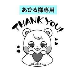 あひる様専用のサムネイル