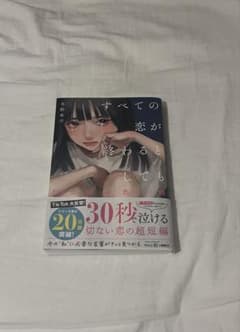 すべての恋が終わるとしてものサムネイル