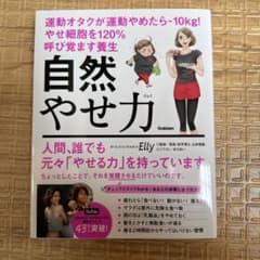 自然やせ力 運動オタクが運動やめたらー10kg! やせ細胞を120%呼び覚ます…のサムネイル