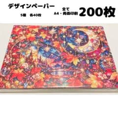 Z ♥️限定価格♥️ デザインペーパー 200枚 まとめ売り a4 両面印刷