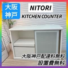 ◇大阪府神戸市配達料無料！◇ニトリ◇カウンターリーフ◇キッチン