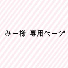 Thumbnail of みー様 専用ページ