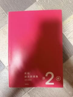 英検準2級 過去問題集 2020年度 学研のサムネイル
