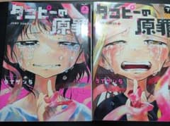 タコピーの原罪 上下巻セットのサムネイル