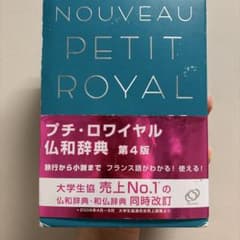 プチ・ロワヤル仏和辞典 第4版のサムネイル