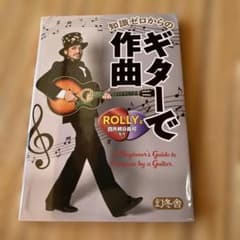 知識ゼロからのギターで作曲