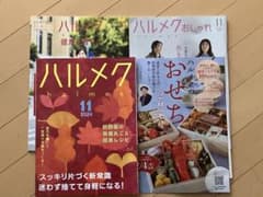 ハルメク 11月号 2024年号のサムネイル