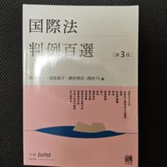 国際法判例百選〔第3版〕 別冊ジュリスト255号のサムネイル