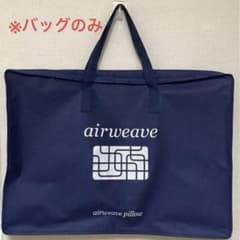 未使用】エアウィーヴ airweave pillow 枕 収納袋 収納バッグ - メルカリ