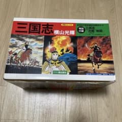 激レア　三国志　横山光輝先生　6000万部突破記念限定セット　専用ケース付き 激レア 三国志 横山光輝先生 6000万部突破記念限定セット 専用