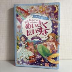 ドキドキときめき おんなのこ めいさくだいすき 全25話のサムネイル