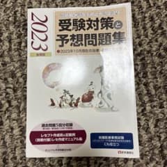 『診療報酬請求事務能力認定試験』 受験対策と予想問題集 2023年【後期版】 …のサムネイル