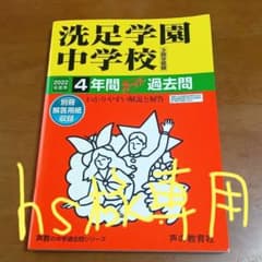 洗足学園中学校 4年間スーパー過去問のサムネイル