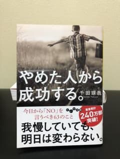 やめた人から成功する。のサムネイル