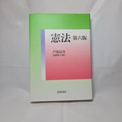憲法 第六版 芦部信喜 岩波書店のサムネイル