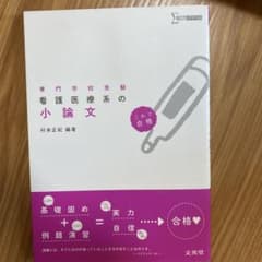 看護医療系の小論文 : 専門学校受験のサムネイル