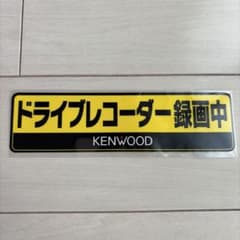 【新品】KENWOOD ドライブレコーダー録画中 ステッカーのサムネイル