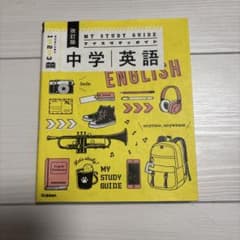 中学英語 改訂版のサムネイル