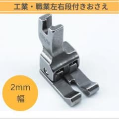 工業用ミシン　職業用ミシン　おさえ　左右通用 2mm 用 段付　ダンつきおさえのサムネイル