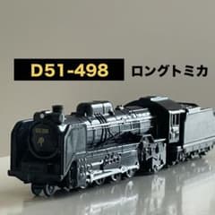 蒸気機関車 【D51】デゴイチ ロングトミカ No.135 D51 498 - メルカリ