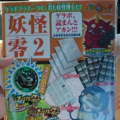 妖怪零2 ゲラポプラスのサムネイル