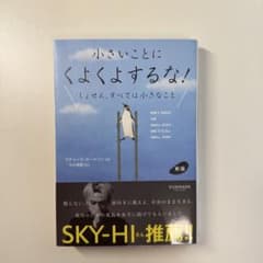 小さいことによくよるな！ 新版 リチャード・カールソンのサムネイル