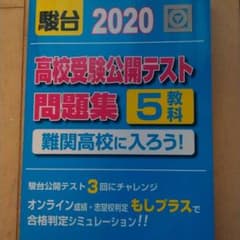 【美品】高校受験公開テスト問題集 難関高校に入ろう! 2020のサムネイル