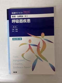 看護学テキスト 病態・治療論 2 呼吸器疾患 改訂第2版のサムネイル