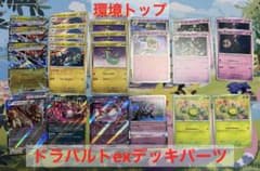 ドラパルトex デッキパーツ まとめ売りのサムネイル