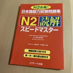 日本語能力試験問題集 N2読解スピードマスターのサムネイル