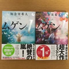 ムゲンのi 上、下巻セットのサムネイル