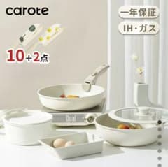 carote 鍋・フライパンセット 10点+2点のサムネイル