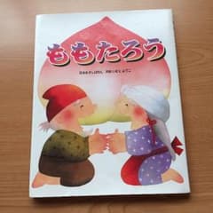 ドリー様専用☆絵本 ももたろうのサムネイル