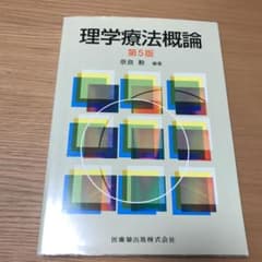 理学療法概論のサムネイル
