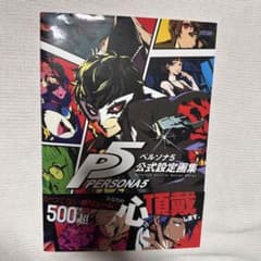 ペルソナ5 公式設定画集のサムネイル