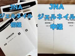 JNAジェルネイル技能検定　初級と中級　セット 過去問題集セット　回答付きのサムネイル