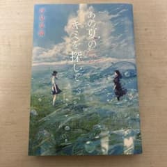 あの夏のキミを探して　汐見夏衛のサムネイル