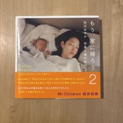 もう、家に帰ろう 2 田辺あゆみ 写真 藤代冥砂のサムネイル
