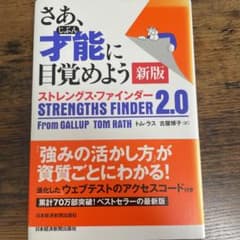 Thumbnail of さあ、才能(じぶん)に目覚めよう ストレングス・ファインダー2.0