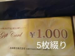 ルスツリゾートリフト券ホテルなど5枚綴りのサムネイル
