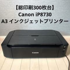 総印刷300枚台】Canon iP8730 A3 インクジェットプリンター - メルカリ