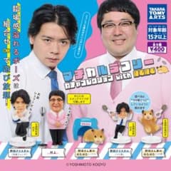 【新品未開封】マヂカルラブリー ガチャコレクション with はむはむ 全5種