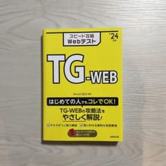 スピード攻略Webテスト TG-WEB'24年版のサムネイル