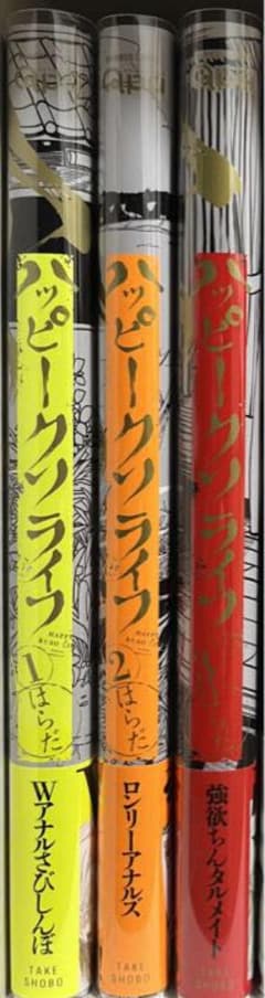 ハッピークソライフ 1~3のサムネイル