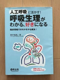 呼吸生理がわかる、好きになるのサムネイル