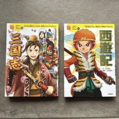 10歳までに読みたい世界名作「三国志」「西遊記」2冊セット - メルカリ
