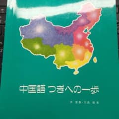 中国語つぎへの一歩のサムネイル