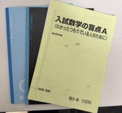 【裁断済】入試数学の盲点A 裁断済】入試数学の盲点A 板書付き - メルカリ